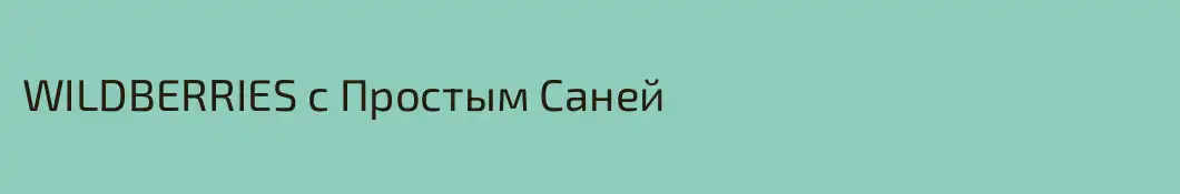 WILDBERRIES с Простым Саней